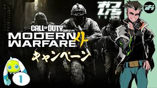 【Call of Duty®: Modern Warfare® 4】🔫リブートMWシリーズ、堂々完結。【おついちTube】