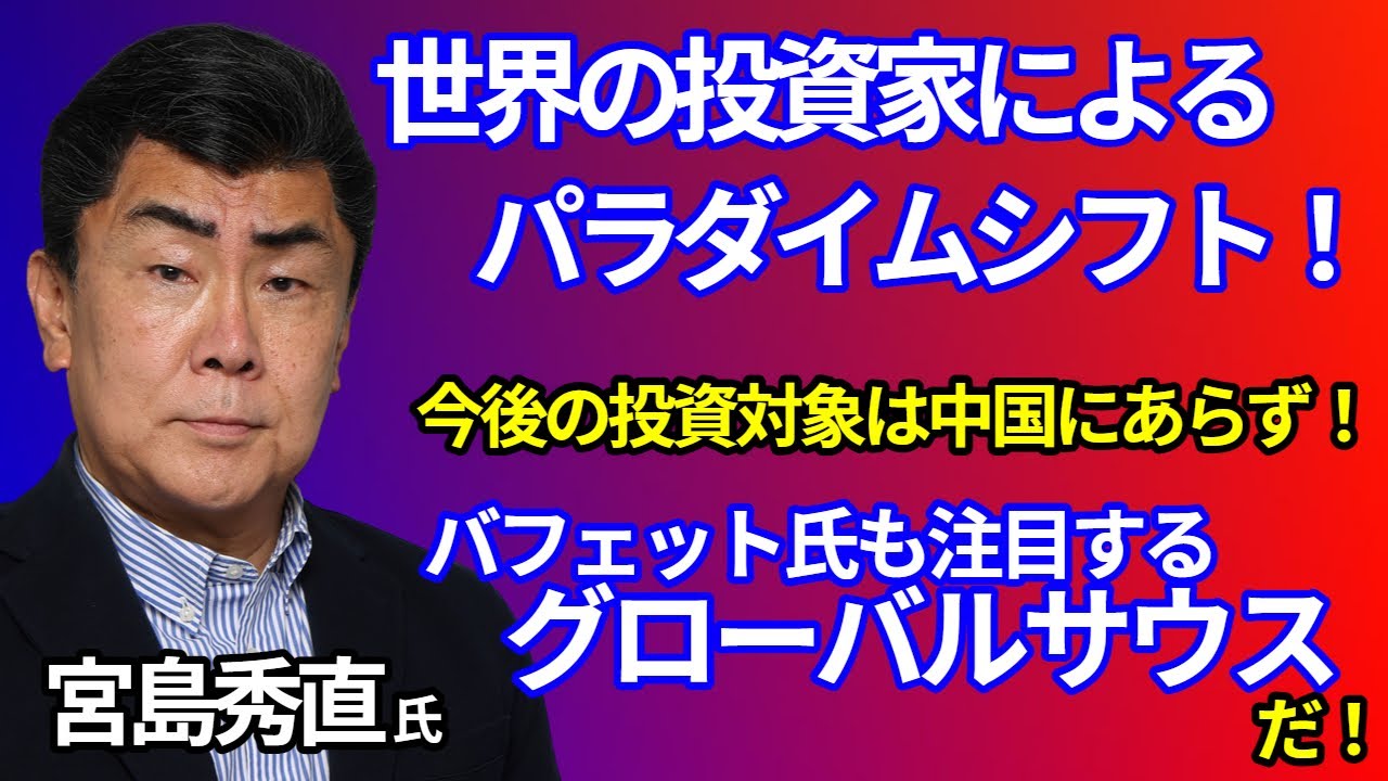 グローバルサウスに資金は向かうのか　宮島秀直氏が2023年の中国・資源・日本商社を読む