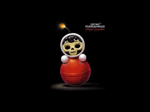 Orgia Pravednikov (Russia) - Пламя Изнутри (2018) - The Catcher In The Rye / 78 оn