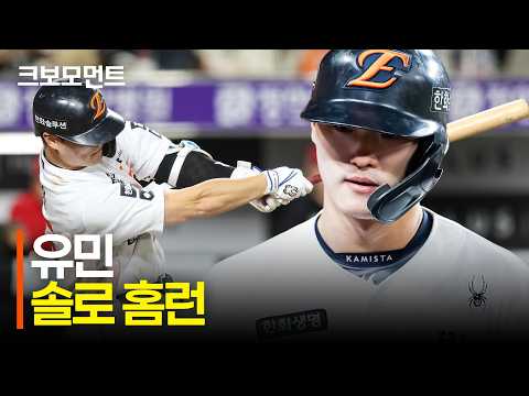 거포의 잠재력을 보여주는 한화 유민의 솔로 홈런! | SSG vs 한화 | 10.6 | 크보모먼트 | KBO 야구 하이라이트