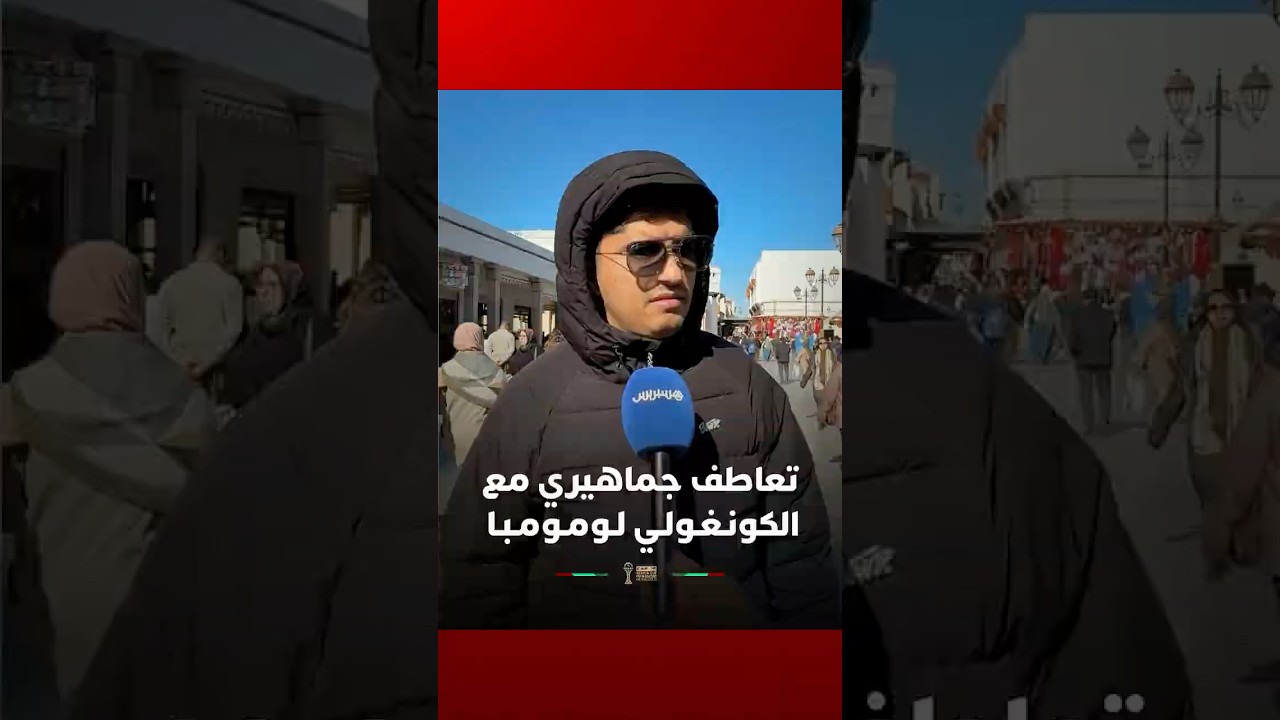 تعاطف جماهيري مع المشجع الكونـغـولـي لـومـومـبـا thumbnail