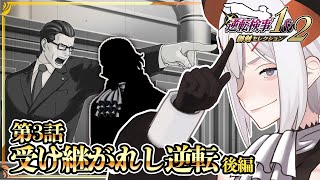 - #10【逆転検事2】3話後編‼今度こそ久しぶりのあの人と対決 ⁉⁉※ネタバレあり【にじさんじ/レヴィ・エリファ】