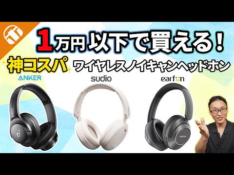 [EarFun, Anker, SUDIO] Compare 3 Wireless Noise-Canceling Headphones for Under &yen;10,000! [Entry-Le...