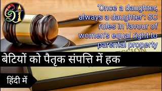 बेटियों का पैतृक संपत्ति में अधिकार || SC rulings on parental property || #UPSC #BPSC video