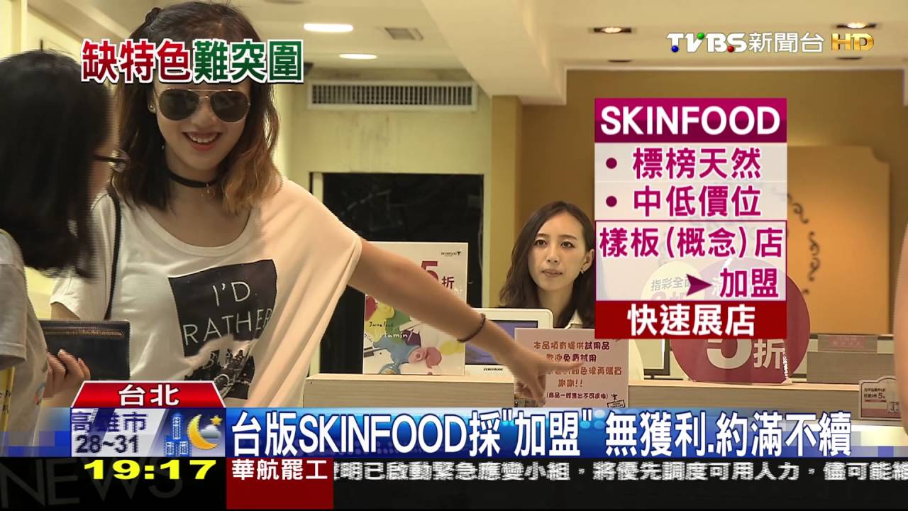 韓妝SKINFOOD撤出台灣 全盛期40多店