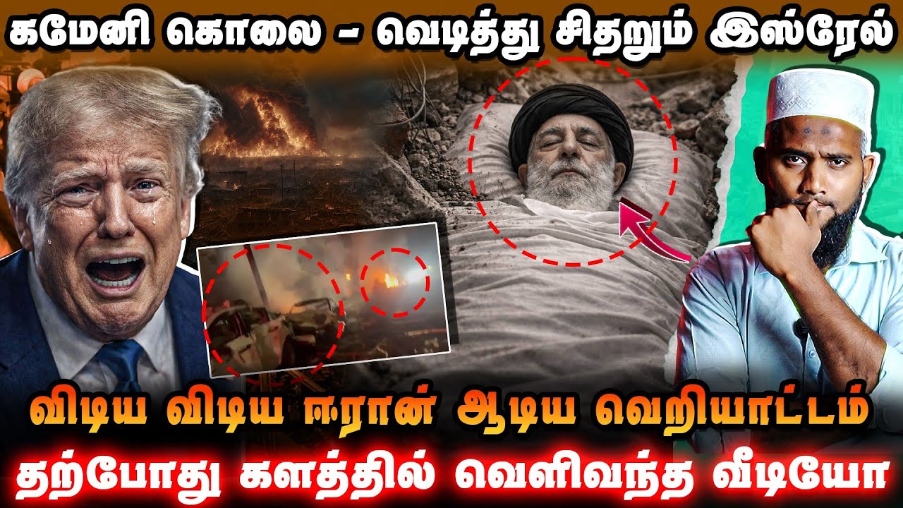 🚨 கமேனி கொலை | விடிய விடிய தாக்கிய ஈரான் | வெடித்து சி?