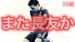 【日本代表】三笘も南野もいない。なぜ39歳の長友佑都は選ばれたのか
