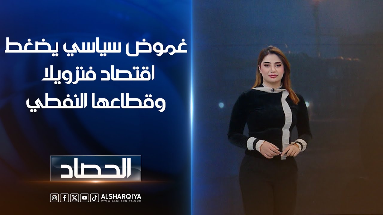 فيديو | غموض سياسي يضغط اقتصاد فنزويلا وقطاعها النفطي | شجن سعد