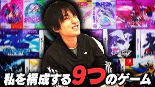 ライバロリの人生を変えた９つのゲームの話。