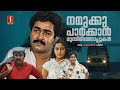 Namukku Parkkan Munthirithoppukal Malayalam Full Movie Mohanlal Shari Padmarajan