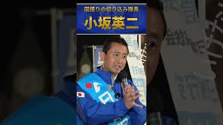 小坂英二　日本保守党のみ！　男系男子、皇統の在り方を変えてはいけない