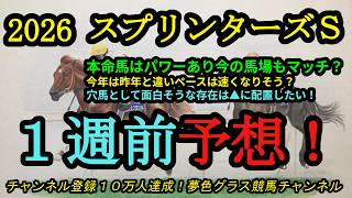 【1週前予想】2026スプリンターズステークス！本命馬はパワーあり中山は合う存在！今年は速いペースになりそうで穴馬は▲に！
