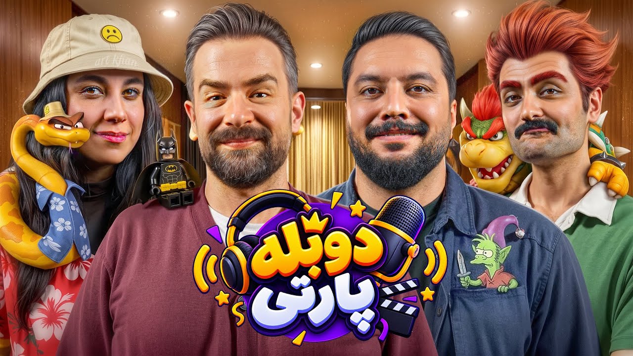 دوبله پارتی با مسعود تقی‌پور و علیرضا وارسته 😍🔥