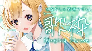 【 #歌枠 】素敵な日曜日になるように歌うよ🕊️✨ 一曲聴いていってね〜！！初見さん歓迎 singing stream【 #白河しらせ / RIOT MUSIC 】