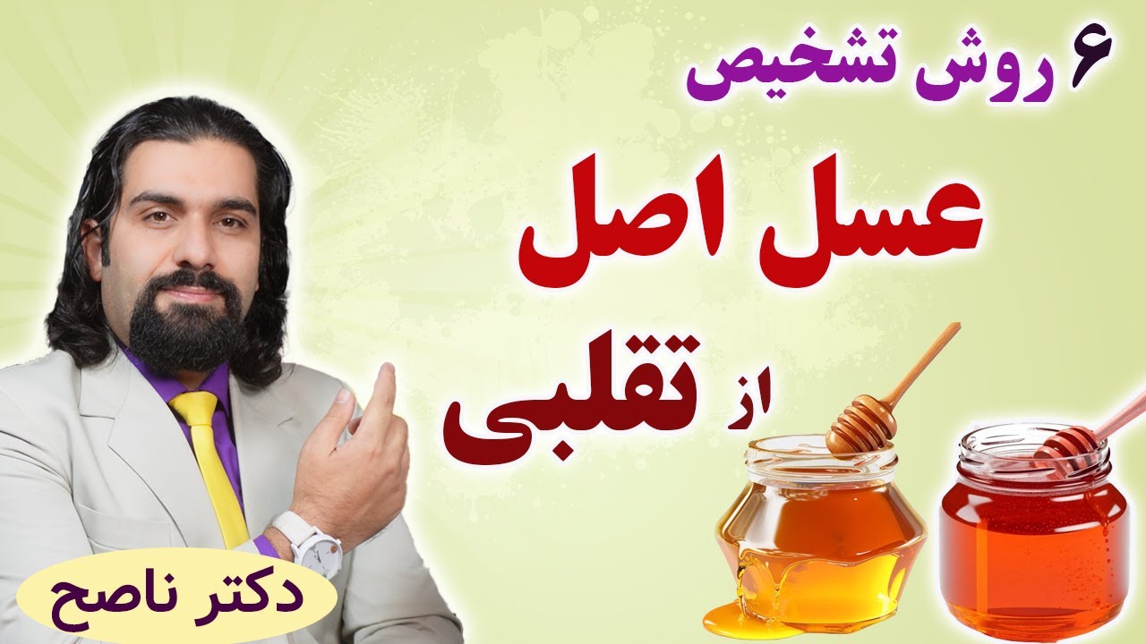 تشخیص عسل اصلی از عسل تقلبی و کم کیفیت با این 6 روش با دکتر ناصح / نکات علمی و تجربی تشخیص عسل طبیعی