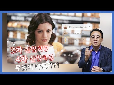 3차산업혁명과 4차산업혁명  무엇이 다른가?!