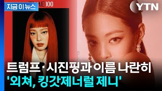 '한국인 유일' 등극...블랙핑크 제니, 타임지 '가장 영향력 있는 100인' [지금이뉴스] / YTN