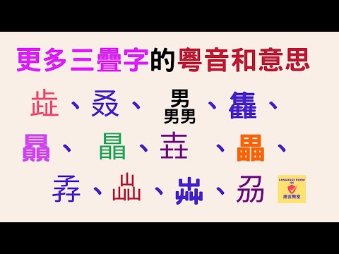欹斜粵音