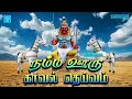 நம்ம ஊரு காவல் தெய்வம் கருப்பசாமி பா�
