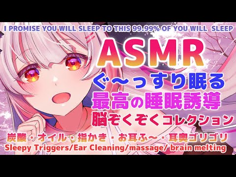 【ASMR】99.99%確実に寝ちゃう。脳までぞくぞくする耳奥へのご ...