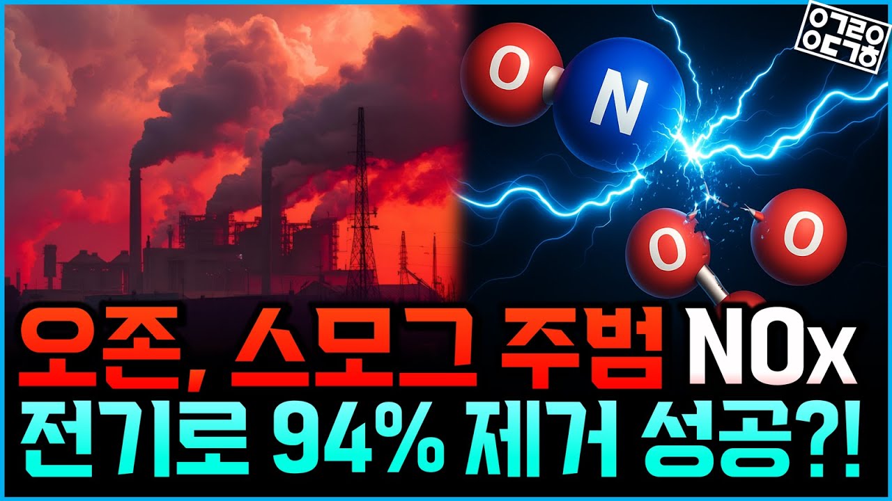 NOx를 전기로 없앤다? 전기화학 질소산화물 저감 신기술