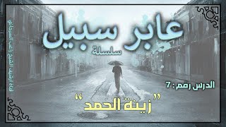 صورة درس 7 | زينة الحمد | سلسلة عابر سبيل | راغب السرجاني