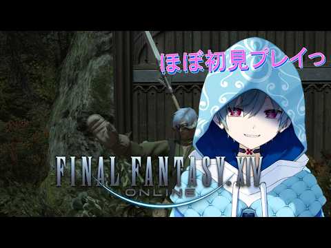 【FF14】のんびりFF14ほぼ初見プレイでまったり【初見歓迎】#はながさーち
