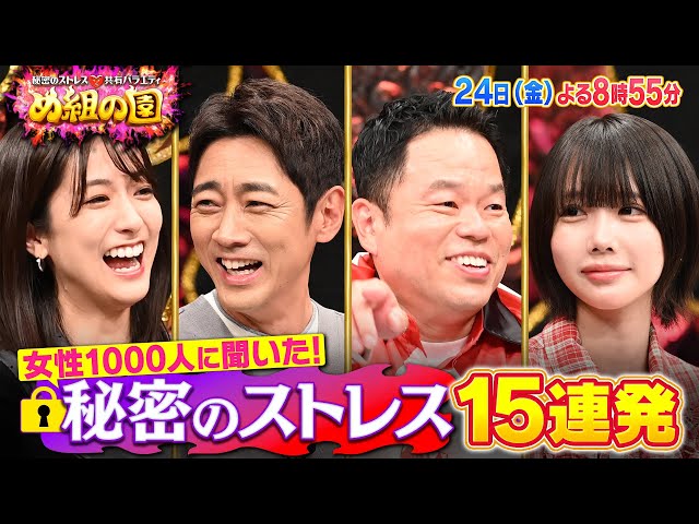 め組の園／女性１０００人の秘密ストレスを豪華２２名が再現！黒柳徹子もイライラSP🈑