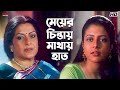 মেয়ের চিন্তায় মাথায় হাত Nater Guru Jeet Koel Mallic