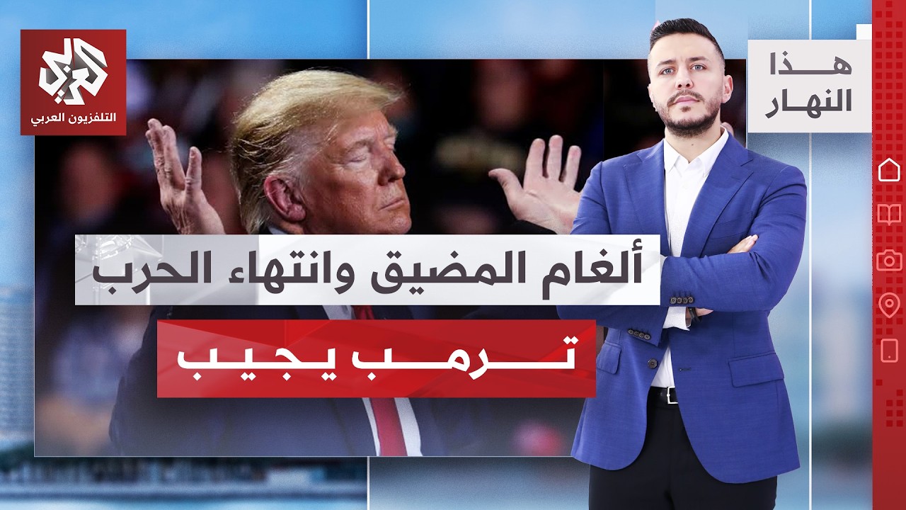 ترمب يعد من دبلن .. حرب إيران ستقف قريبا | هذا النهار