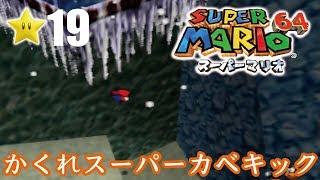 【スーパーマリオ６４】１日１スター　Part19　ゾノ＆ミズ実況　かくれスーパーカベキック！【ヒルネブラック】