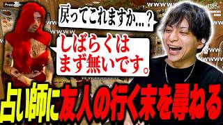 占い師に友人の行方を占ってもらって爆笑するけんき【ストグラ/けんき切り抜き】