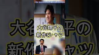 大谷翔平へ異例の対応…米企業の「仕事早い」　“中0日”も驚異の完成度に「即買いした」