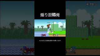 煽っていいのは煽られる覚悟があるやつだけだ【スマブラ】 #ゲーム実況 #shorts   #配信切り抜き