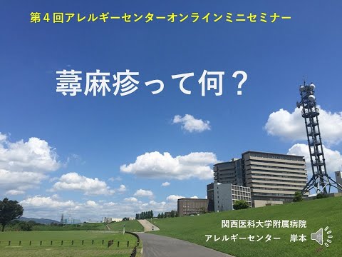 附属病院アレルギーセンター 第4回オンラインミニセミナー