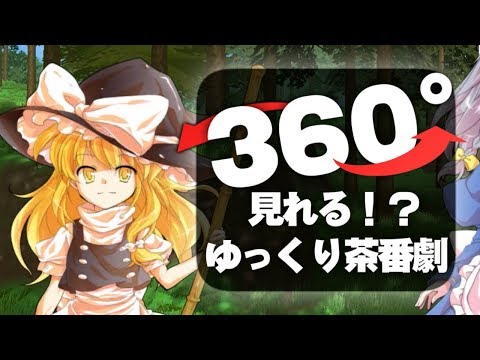 【360度ゆっくり茶番劇】幻想入りしてみた！？wwww