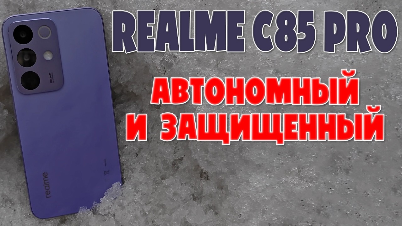 Realme C85 Pro ОБЗОР: АВТОНОМНЫЙ И ЗАЩИЩЁННЫЙ!
