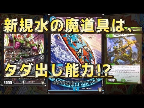 【デュエルマスターズ】＜デュエマ新情報＞「新規水の魔道具は限定タダ出しカード？」 Video