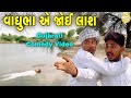વાઘુભા એ જોઈ લાશ Gujarati Comedy Video કોમેડી વિડીય�