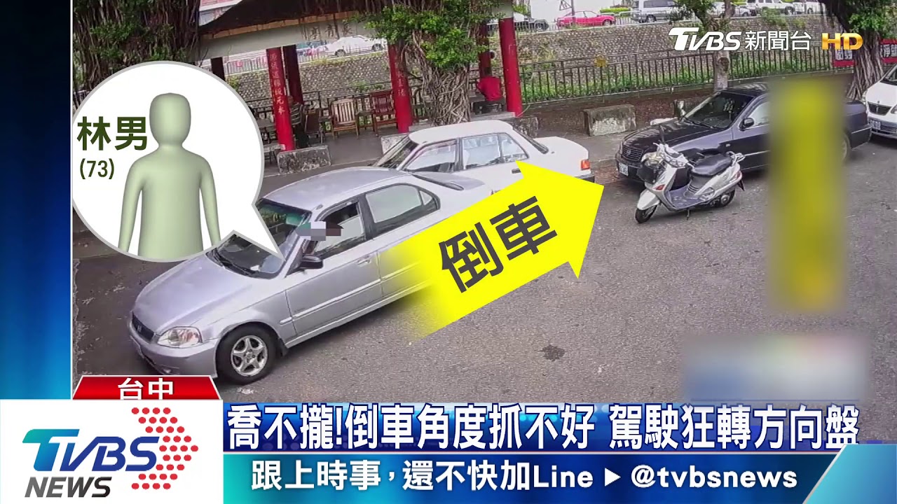 沒關係啦!翁倒車二度撞車 友人幫倒忙