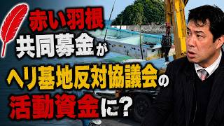 同志社香里高校の聖書科教諭の教会から故・金井創牧師の教会へ献金！？　赤い羽根共同募金がヘリ基地反対協議会の活動資金に？　武石知華さんのお父様がｎｏｔｅを公開