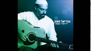גבריאל חסון - סיר נפוח