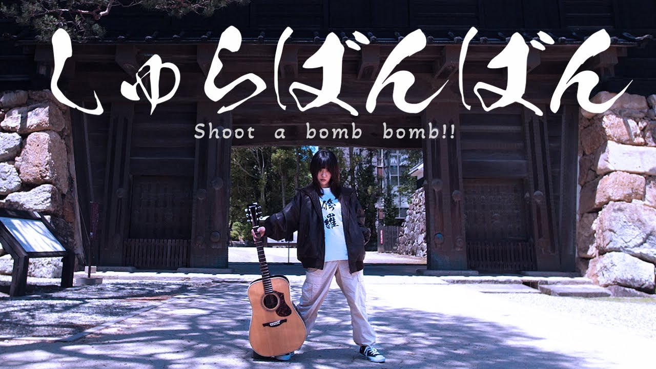 しゅらばんばん / 八生