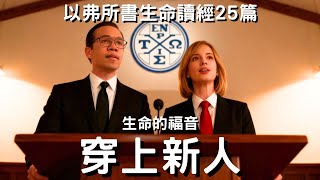 穿上新人│以弗所書生命讀經25篇
