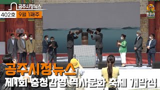 공주시정뉴스 제402호(기업인과의 간담회, 김태흠 도지사 방문, 양성평등주간 기념행사, 공주 문화재 야행, 충청감영 역사문화 축제, 공주시) 이미지