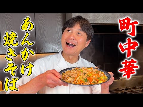 笠原将弘さんのあんかけ焼きそば