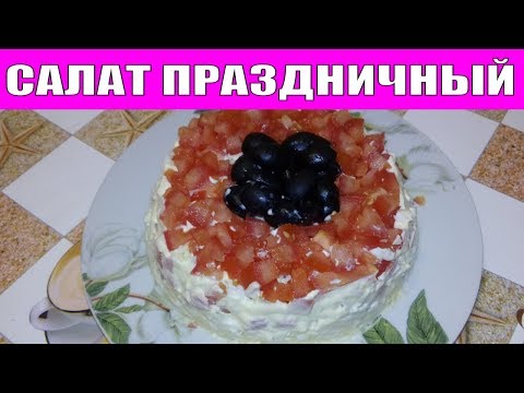САЛАТ ПРАЗДНИЧНЫЙ