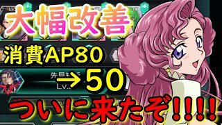 【ギアジェネ】待ってました!!!消費AP多すぎ問題大幅改善!!!どれぐらい変わった!!!???さっそく内容確認していくぞ!!!【コードギアス】無課金/育成/深淵/エナジー/リセマラ/ガチャ