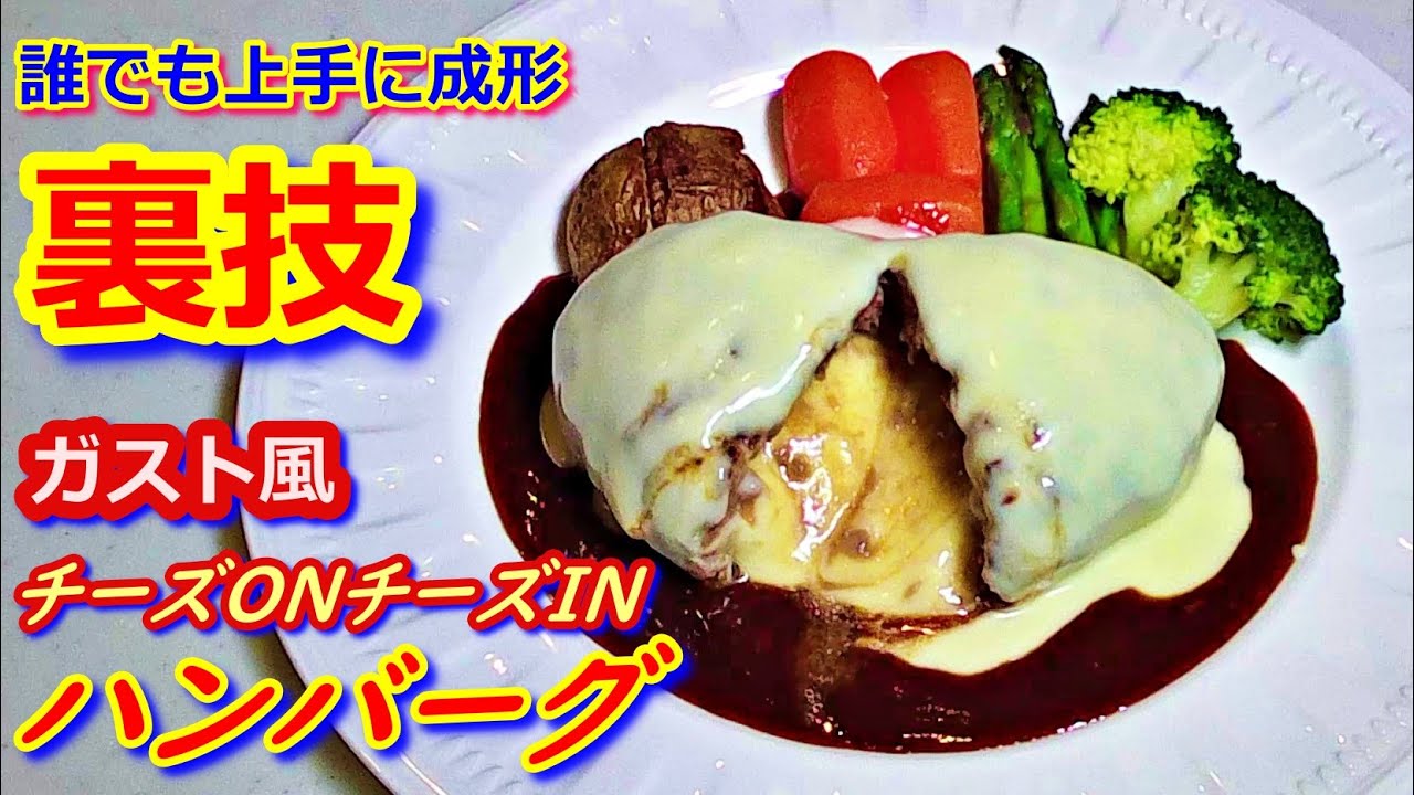 ガストよりガスト風でもっと美味しい「チーズONチーズINハンバーグ」の作り方！ハンバーグ成形の裏技は必見。