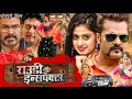 New HD Movie Rowdy Inspector राउडी इंस्पेक्टर Khesari Lal Megha Sree R